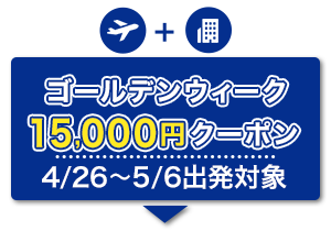 航空券+宿泊　ゴールデンウィーク　15,000円クーポン　4/26～/5/6出発対象