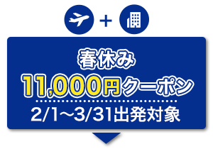 航空券+宿泊　春休み　11,000円クーポン　2/1～3/31出発対象（到着空港限定）