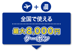 航空券＋宿泊　全国で使える　最大8,000円　クーポン