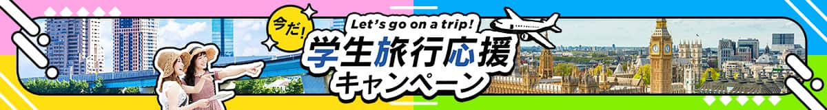 今だ！ 学生旅行応援キャンペーン