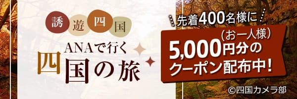 誘遊四国 ANAで行く 四国の旅 先着400名様にお一人様5,000円分のクーポン配布中！ (c)四国カメラ部