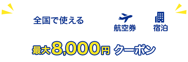 全国で使える　最大8,000円　クーポン　航空券＋宿泊