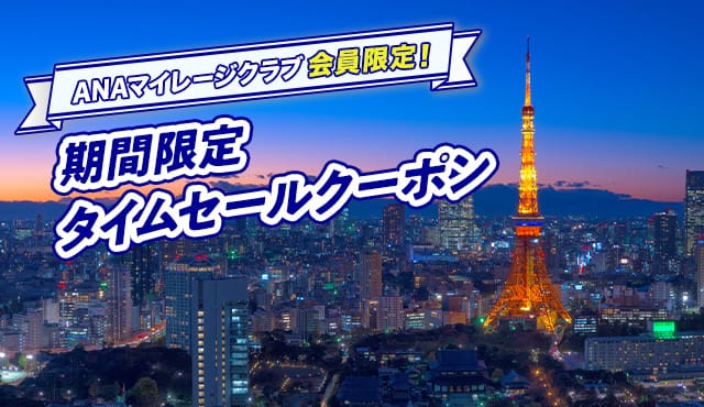 ANAマイレージクラブ会員限定！ 期間限定タイムセールクーポン