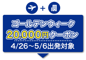 航空券+宿泊　ゴールデンウィーク　20,000円クーポン　4/26～/5/6出発対象