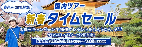 国内ツアー新春タイムセール お年玉キャンペーンで抽選プレゼントをもらうなら、今だ！ 今ならおトクなクーポン配布中！ 販売期間：2025年1月7日0:00～1月15日23:59 春休み・GWも対象！