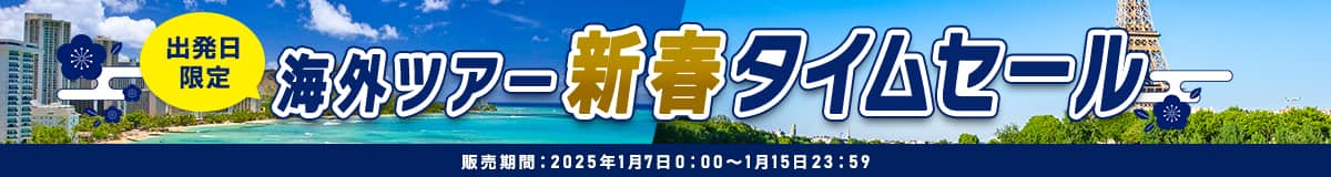 出発日限定 海外ツアー 新春タイムセール 販売期間：2025年1月7日0:00～1月15日23:59