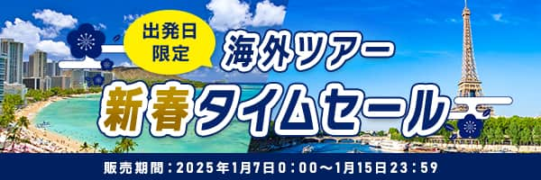 出発日限定 海外ツアー 新春タイムセール 販売期間：2025年1月7日0:00～1月15日23:59