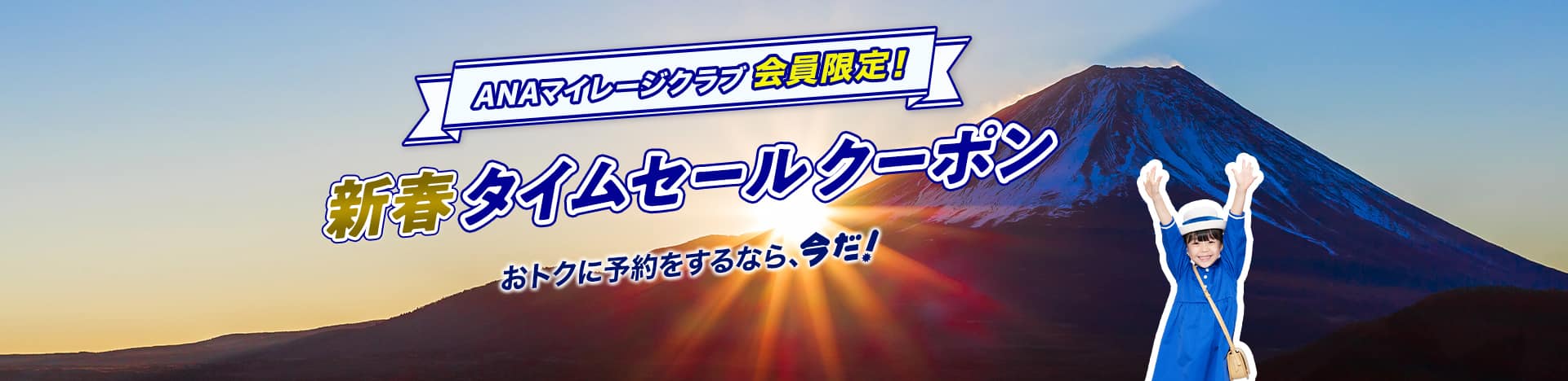 ANAマイレージクラブ会員限定！　新春タイムセールクーポン　おトクに予約をするなら、今だ！