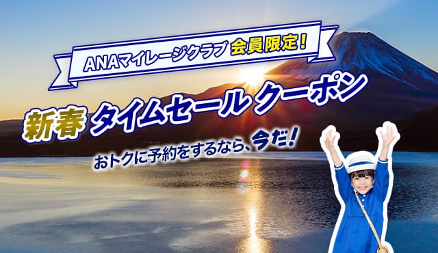 ANAマイレージクラブ会員限定！　新春タイムセールクーポン　おトクに予約をするなら、今だ！