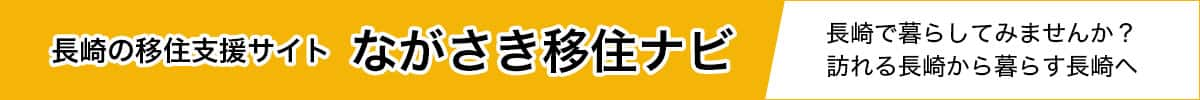 長崎の移住支援サイト ながさき移住ナビ 長崎で暮らしてみませんか？訪れる長崎から暮らす長崎へ