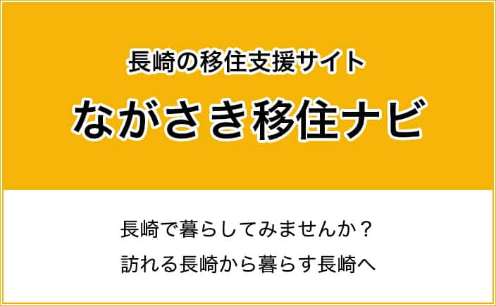 長崎の移住支援サイト ながさき移住ナビ 長崎で暮らしてみませんか？訪れる長崎から暮らす長崎へ