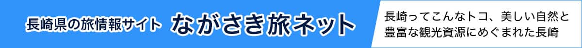 長崎県の旅情報サイト ながさき旅ネット 長崎ってこんなトコ、美しい自然と豊富な観光資源にめぐまれた長崎