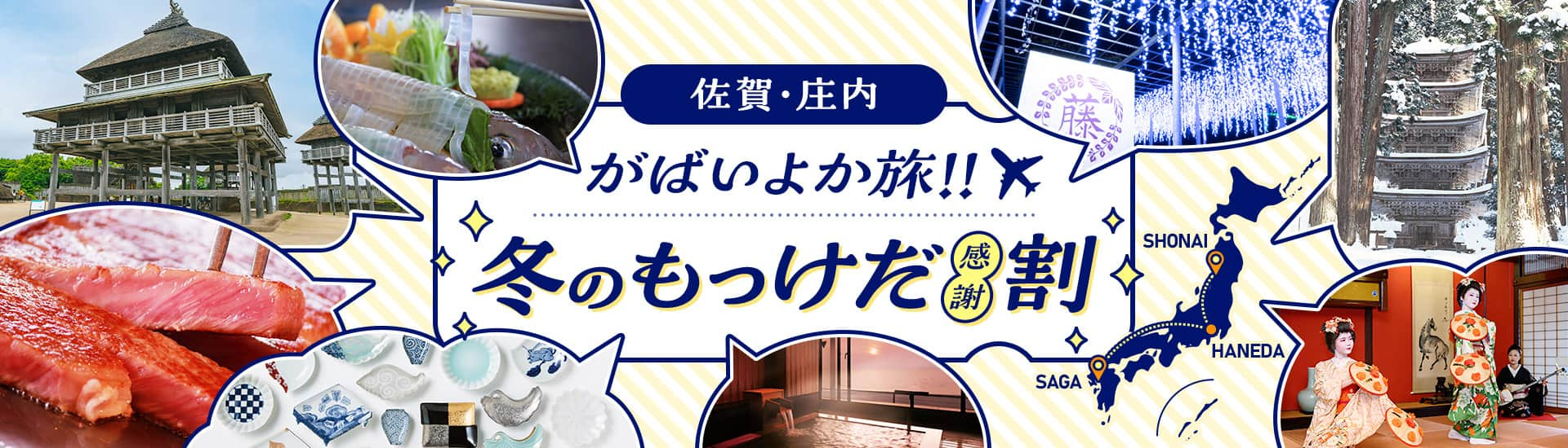 佐賀・庄内「がばいよか旅！！冬のもっけだ〔感謝〕割」 *日本地図イラストに乗継イメージが線で記されている。（庄内空港から佐賀空港（羽田空港で乗り継ぎ）、佐賀空港から庄内空港（羽田空港で乗り継ぎ））