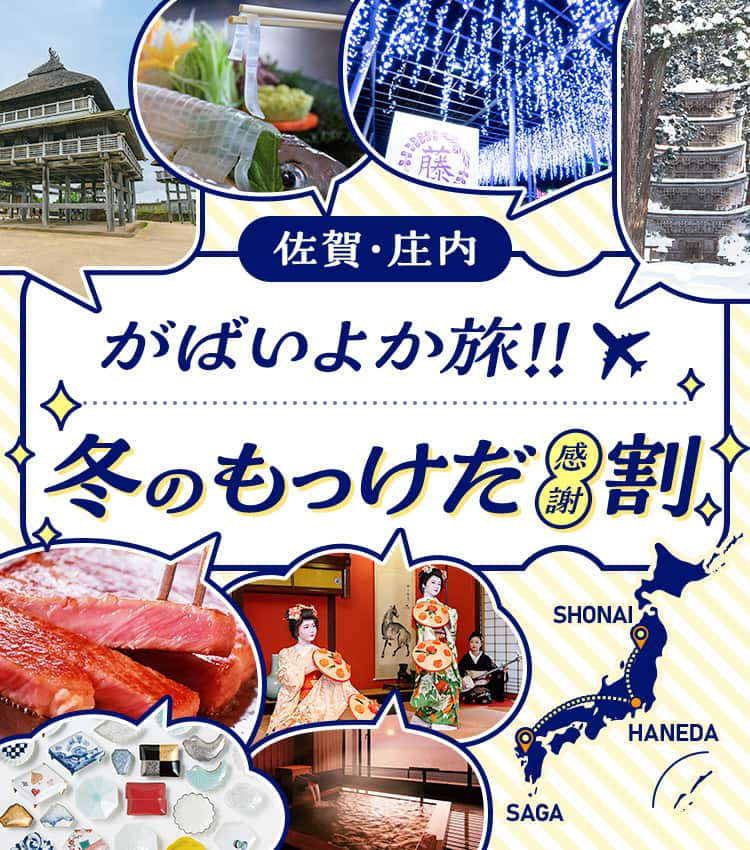 佐賀・庄内「がばいよか旅！！冬のもっけだ〔感謝〕割」 *日本地図イラストに乗継イメージが線で記されている。（庄内空港から佐賀空港（羽田空港で乗り継ぎ）、佐賀空港から庄内空港（羽田空港で乗り継ぎ））