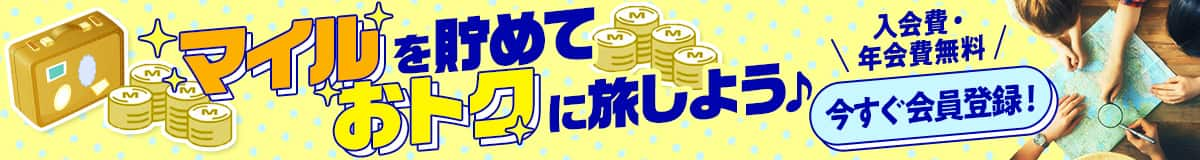 マイルを貯めておトクに旅しよう　入会費・年会費無料　今すぐ会員登録！