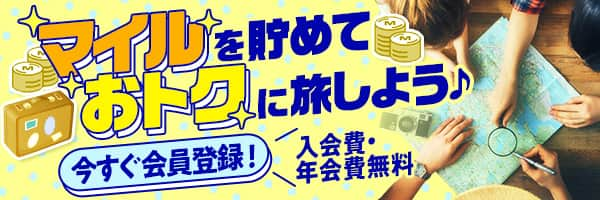 マイルを貯めておトクに旅しよう　入会費・年会費無料　今すぐ会員登録！