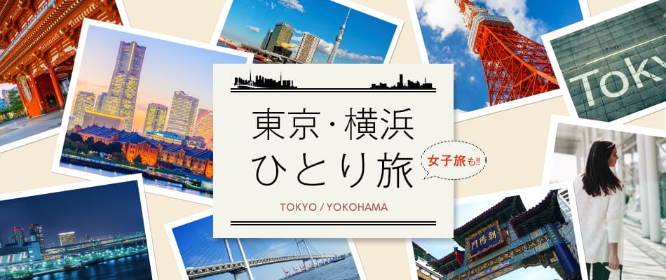 東京・横浜 ひとり旅