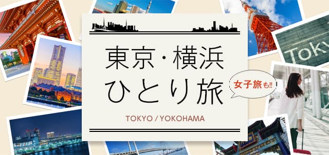 東京・横浜 ひとり旅