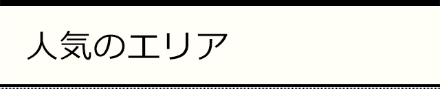 人気エリア