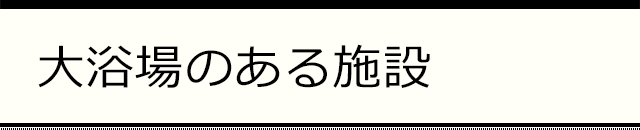 大浴場のある施設