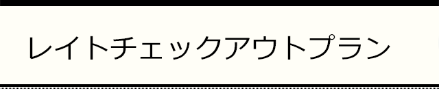 レイトチェックアウトプラン