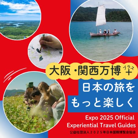 日本の旅をもっと楽しく Expo 2025 Official Experiential Travel Guides 大阪・関西万博+ 特別な体験を予約！ 公益社団法人2025年日本国際博覧会協会