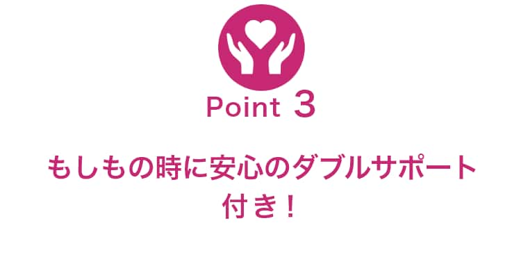 ANAマイレージクラブ会員の方にはもしもの時に安心のダブルサポート付き！