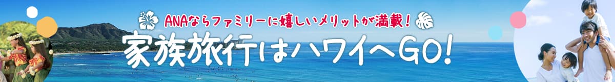 家族旅行はハワイへGO!　ANAならファミリーに嬉しいメリットが満載！