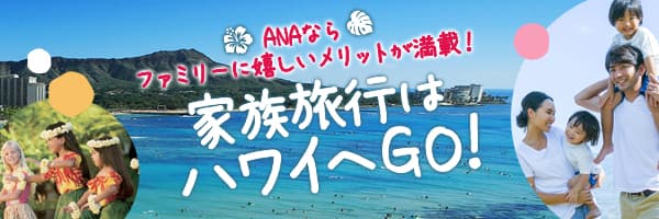 家族旅行はハワイへGO!　ANAならファミリーに嬉しいメリットが満載！