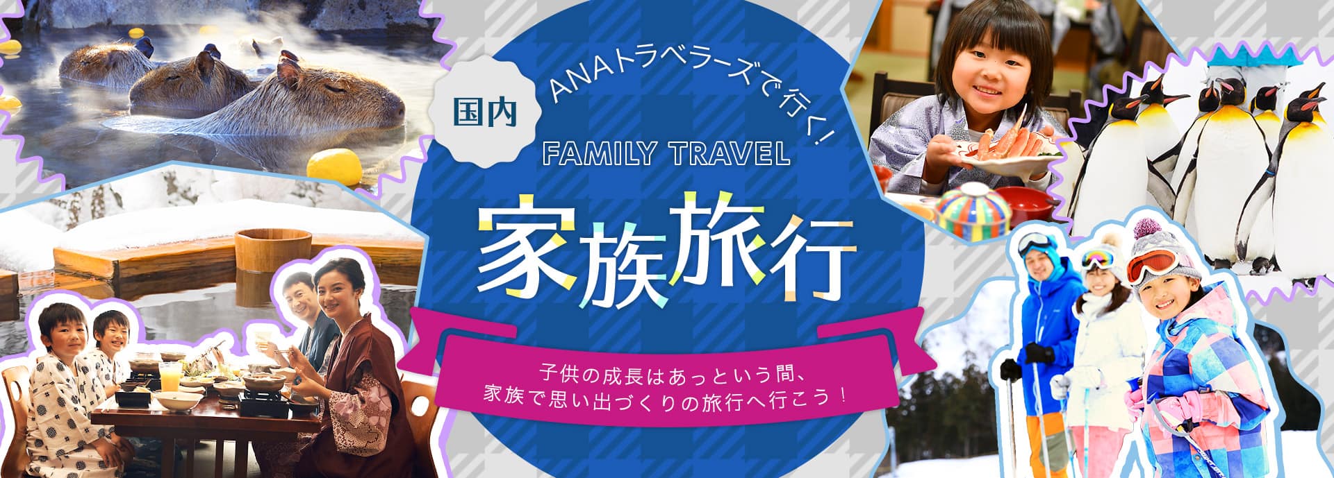 ANAトラベラーズで行く！　国内家族旅行　子供の成長はあっという間、家族で思い出づくりの旅行へ行こう！