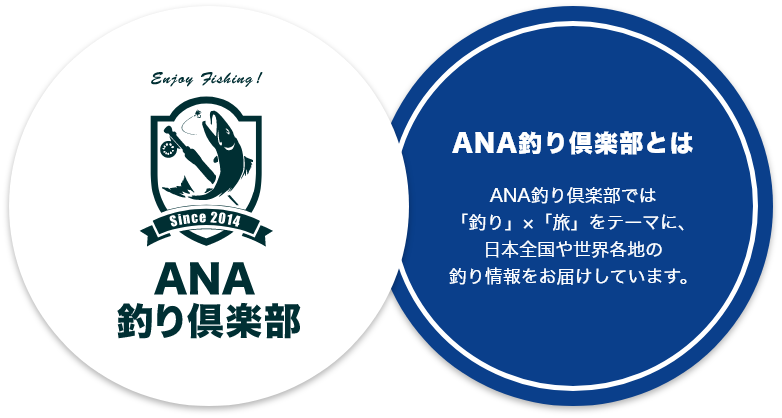 ANA釣り倶楽部とは　ANA釣り倶楽部では「釣り」×「旅」をテーマに、日本全国や世界各地の釣り情報をお届けしています。