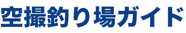 空撮釣り場ガイド