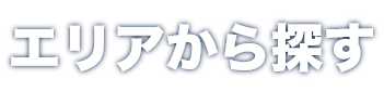 エリアから探す