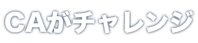 CAがチャレンジ