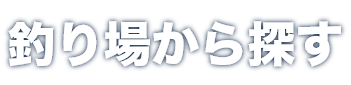 釣り場から探す