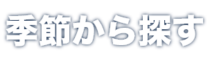 季節から探す