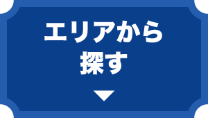 エリアから探す