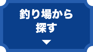 釣り場から探す