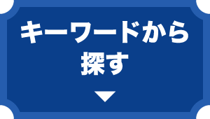 キーワードから探す