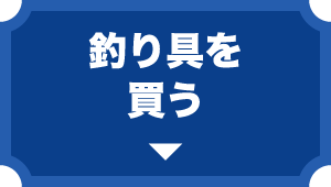 釣り具を買う