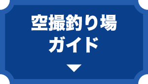 空撮釣り場ガイド