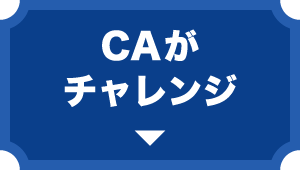 CAがチャレンジ