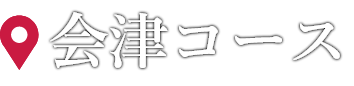 会津コース