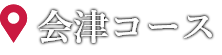 会津コース