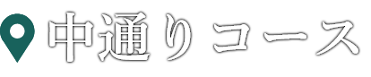 中通りコース