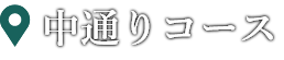 中通りコース