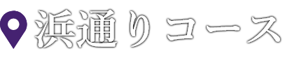 浜通りコース