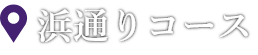 浜通りコース