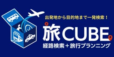 出発地から目的地まで一発検索！ 旅CUBE 経路検索＋旅行プランニング