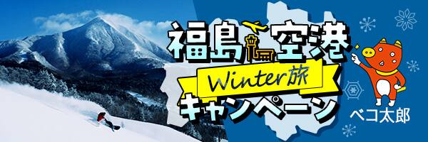 福島空港Winter旅キャンペーン